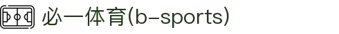 必一·运动(B-Sports)官方网站